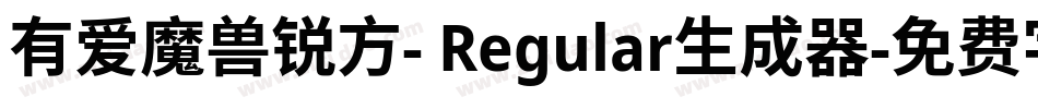 有爱魔兽锐方- Regular生成器字体转换